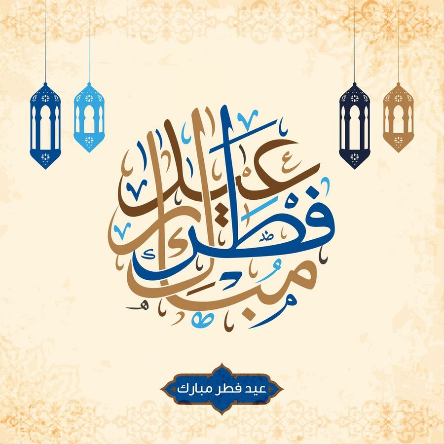 صور تهنئة بالعيد 2020 صور عيد الفطر 1441 “eid Mubarak” رسائل تهنئة بعيد الفطر المبارك