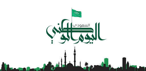 صور تهنئة اليوم الوطني السعودي 1442