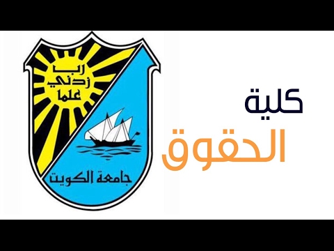 شعار كلية الحقوق جامعة الكويت