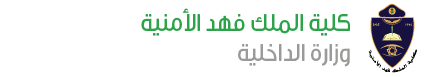 شعار كلية الملك فهد الأمنية png شفاف