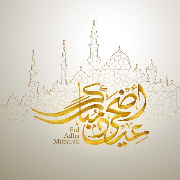 صور تهنئة بالعيد الكبير 2022 صور عيد الأضحي 1443 “eid Mubarak” رسائل تهنئة العيد الكبير المبارك