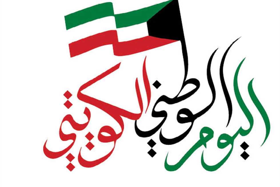 شعار اليوم الوطني الكويتي 2023