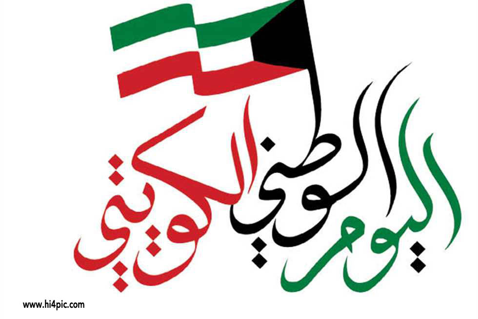 صور اليوم الوطني الكويتي 2023 تويتر